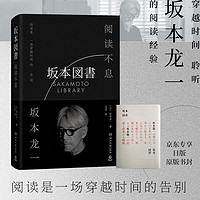 阅读不息（坂本龙一首部关于阅读的作品，最后一部署名。透过文字，神游坂本龙一的个人图书馆！坂本图书 坂本龙一）