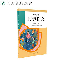 人教版小学生同步作文 六年级下册 紧扣课本单元设置 知名专家全面立体指导