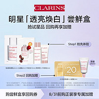 CLARINS 娇韵诗 透亮焕白体验套组（小瓷瓶2ml+牛奶水10ml+乳5ml）