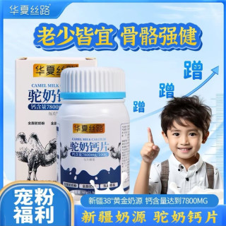 华夏丝路儿童成长骆驼奶粉新疆青少年成长高钙DHA配方驼乳粉400g 驼奶钙片