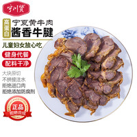 宁川贤 酱香卤牛腱子 250g*2袋