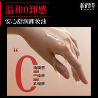 相宜本草安心舒润卸妆油*150ml景天红香版