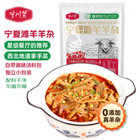 宁川贤 宁夏滩羊羊杂 520g*2袋