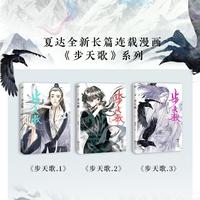 步天歌1-8【磨铁】夏达漫画书国漫领军人物夏达继子不语【60天内】