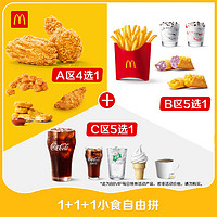 麦当劳 McDonald's 1+1+1小食自由拼 单人餐 正常规格