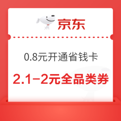 京东省钱卡 0.8元开通 享100+元超值券包