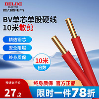 德力西 BV2.5 铜芯电线 10米 红色