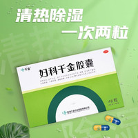 千金 妇科千金胶囊 0.4g*12粒*2板*2袋清热除湿益气化瘀带下量多慢性盆腔炎妇科用药非处方药妇科专科用药