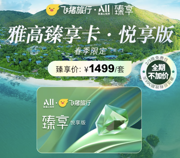 速度!王炸返场!300+住索菲特,500+冲费尔蒙!飞猪雅高春促好价清单
