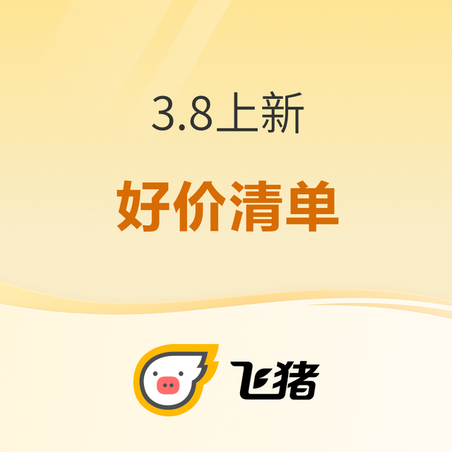大上新！三亚厦门重庆马代出好价！飞猪春促3.8好价清单 