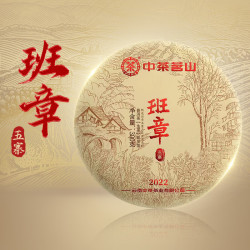 中茶 茗山 班章五寨2022年 云南普洱生茶饼 357g