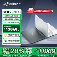 玩家国度 ROG 浙江政府补贴20% ROG幻16Air U9-185H/RTX4060 GU605M 16英寸星云屏240Hz轻薄游戏笔记本电脑学生电竞