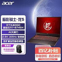 宏碁 政府补贴20%）百补Acer/宏碁 暗影骑士龙锐龙R7满血电竞游戏本学生笔记本电脑商务办公设计师笔记本电脑