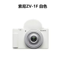 88VIP：索尼 SONY ZV-1F 学生数码相机 广角自拍 美颜亮肤 Vlog相机