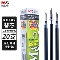 晨光 MG6102 中性笔笔芯 黑色 0.5mm 20支装