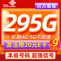 中国联通 本省卡 低至9元月租（本省号码+295G流量+100分钟通话）激活赠20元E卡