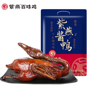 紫燕百味鸡 紫燕宫廷酱鸭 450g*1袋（赠双椒锁骨30g）