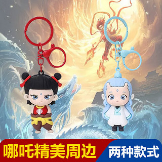 灿驰 立体魔童闹海挂件【哪吒+敖丙】