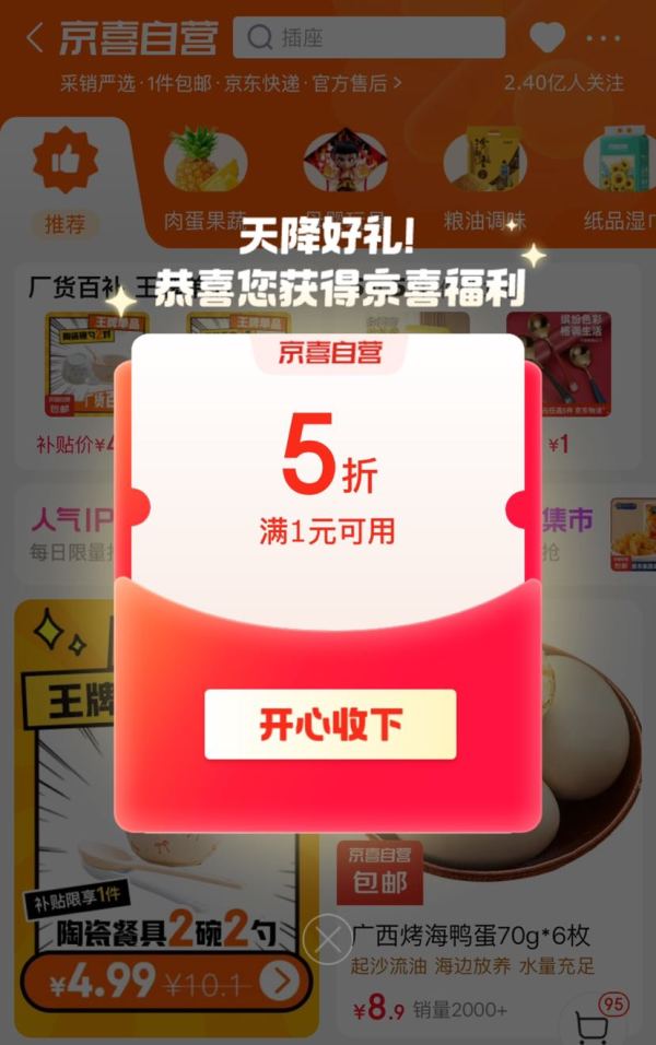 京东 京喜自营 弹窗领满1元享5折优惠券