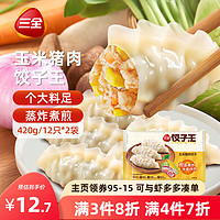 三全 猪肉玉米风味饺子王420g*2袋 早餐夜宵速冻饺子