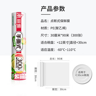 美丽雅 点断式一次性保鲜膜 90米*30厘米 食品级 微波炉冰箱适用