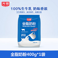 88VIP：光明 全脂奶粉 400g/袋