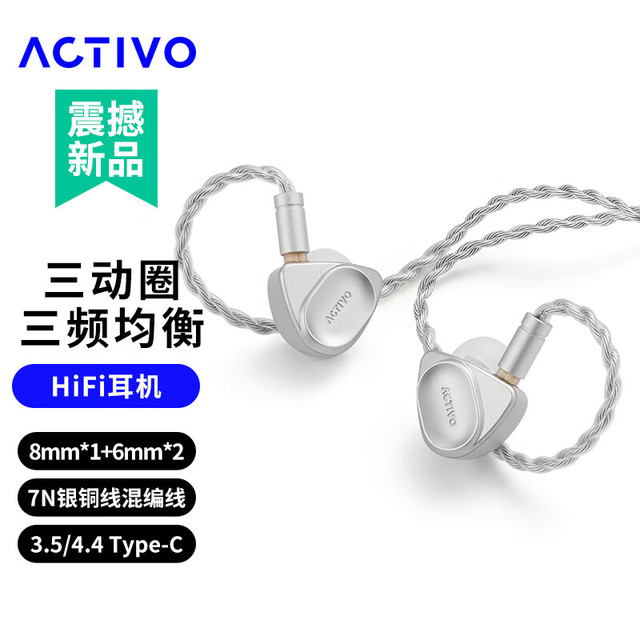 艾利和 ACTIVO VOLCANO 三动圈入耳式HiFi耳机耳塞 4.4平衡 TYPE-C插头 银色