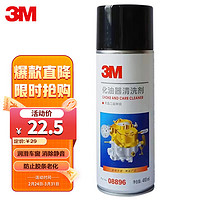 3M PN08896 化油器清洗剂 410ml