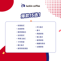 瑞幸咖啡 爆款15选1 大杯 14天有效 限自提