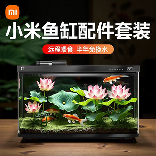 百亿补贴：小米 Xiaomi 米家智能鱼缸小型客厅桌面家用过滤一体机生态造景智能设备