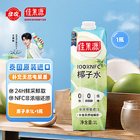 佳果源 NFC 椰子水 1L