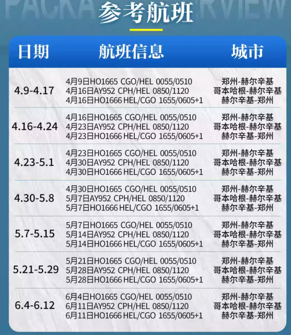 报销800元火车票，约等于全国联运！吉祥航空郑州往返芬兰9日机票（含税+行李额）