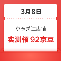 3月8日 京东关注店铺领京豆