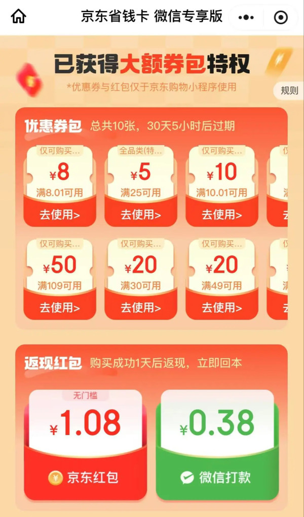 京东省钱卡 微信专享版 领5元全品类券