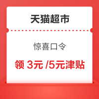 天猫超市 惊喜口令 翻牌领大额无门槛津贴