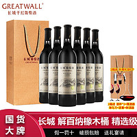 百亿补贴：GREATWALL 长城 解百纳 橡木桶精选级 干红葡萄酒 750ml*6瓶 整箱装