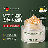 SKISGEM 德国进口睡眠面膜免洗美白补水淡斑去黄抗皱淡化细纹30岁以上