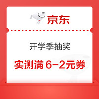 京东校园 开学抽最高2025元红包 抽随机红包/优惠券等