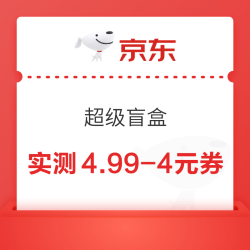 京东 超级盲盒 每日抽奖可赢随机优惠券等