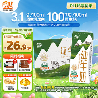 辉山 200ml*10 赠250ml*10箱黑土A2（拍5赠1）