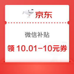 京东 微信补贴 领满4-2/10-5元优惠券等