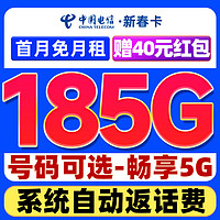 中国电信 新春卡 29元/月（可选靓号+185G全国流量+自主激活+畅享5G）激活送40元支付宝红包