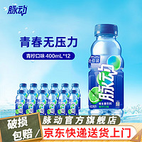 脉动 400ML 青柠桃子雪柚橘子迷你小瓶饮料低糖维生素出游饮料必备 青柠400ML*12