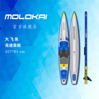 MOLOKAI 竞速桨板大飞鱼二代新款充气SUP专业冲浪站立式浆板24英寸 大飞鱼专业碳桨套装