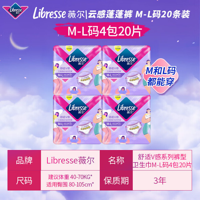 薇尔 云感舒适蓬裤M-L码20片(送得宝抽纸4包)囤货装 安心裤安睡裤超长夜用姨妈巾安全