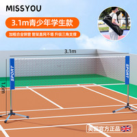 米修 Miss You 羽毛球网架 YMQWJ-11061 便携式户外隔断网