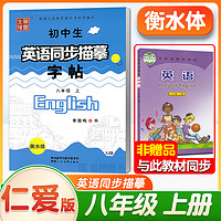 2025春新版仁爱版衡水体英语字帖七年级八年级九年级上册下册湘教科普版英文字帖初中生英语同步字帖中考满分作文单词词汇笔墨先锋