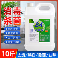 名第84消毒液10斤大桶装家庭除味学校衣物漂白厂家批发高浓度空气