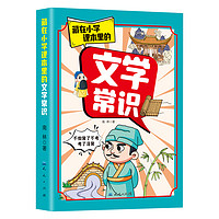 藏在小学课本里的文学常识 小学生1-6年级通用版字词知识素材百科彩色漫画书 藏在小学课本里的必背文学常识通用版