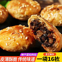 坞秾苑 正宗黄山烧饼安徽特产梅干菜扣肉小烧饼糕点心休闲网红美食零食吃